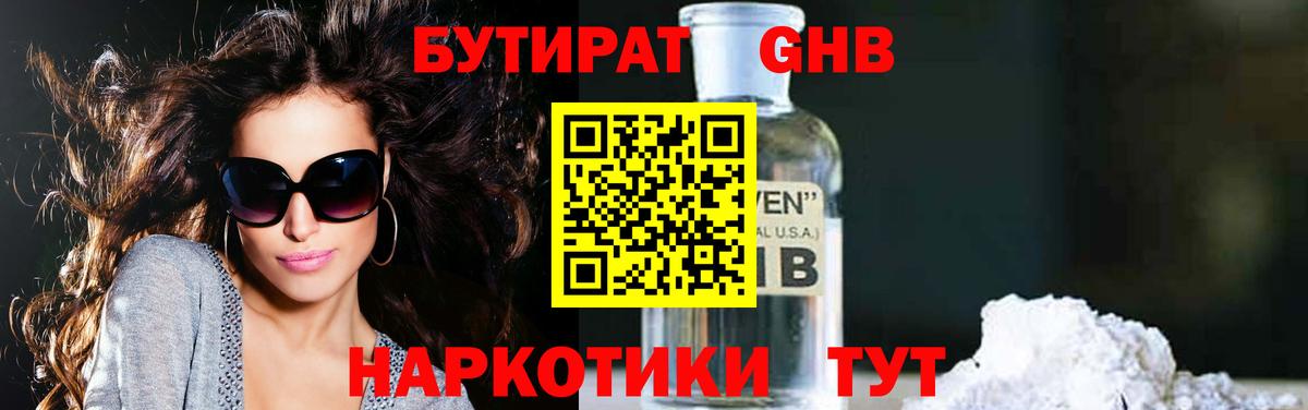 БУТИРАТ 1.4BDO Вышний Волочёк