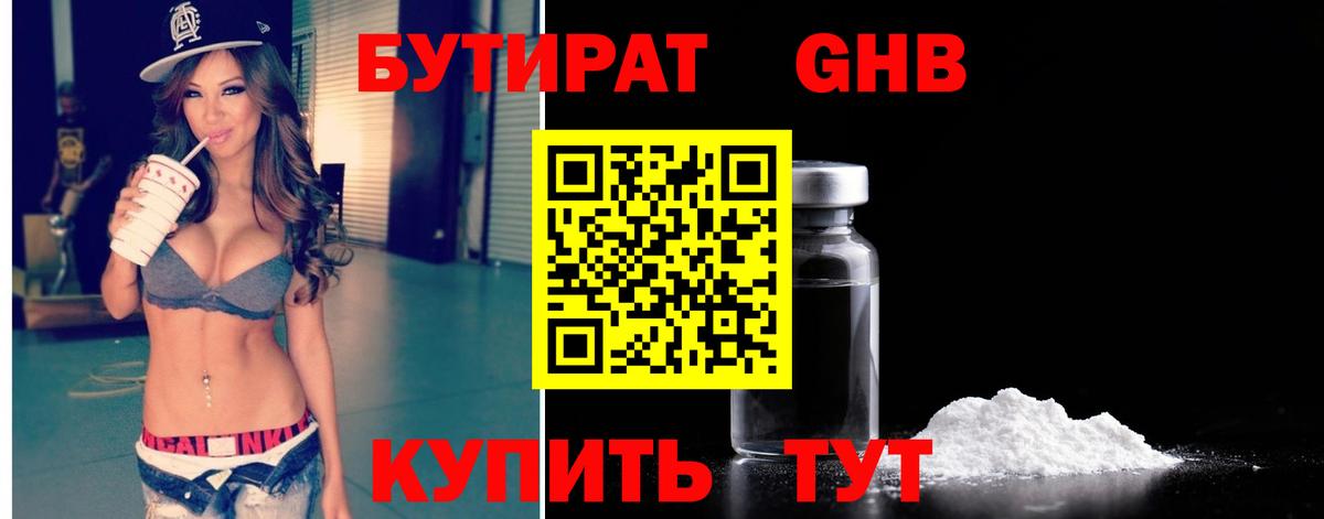 БУТИРАТ  Вход с VPN  Вышний Волочёк  Бутират 99% 