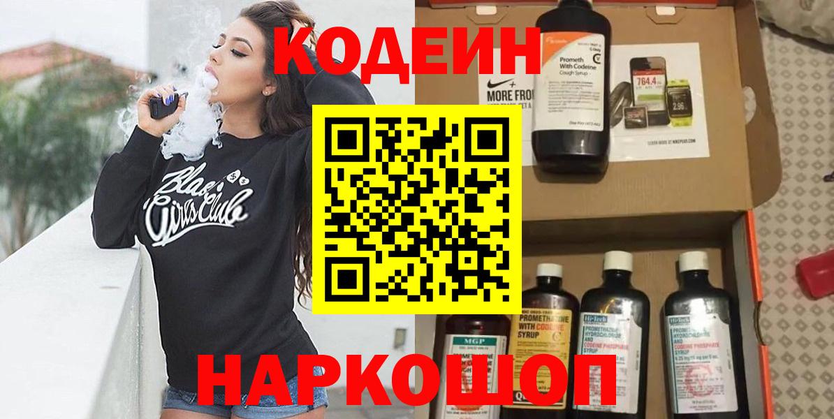 Кодеин напиток Lean (лин) Вышний Волочёк
