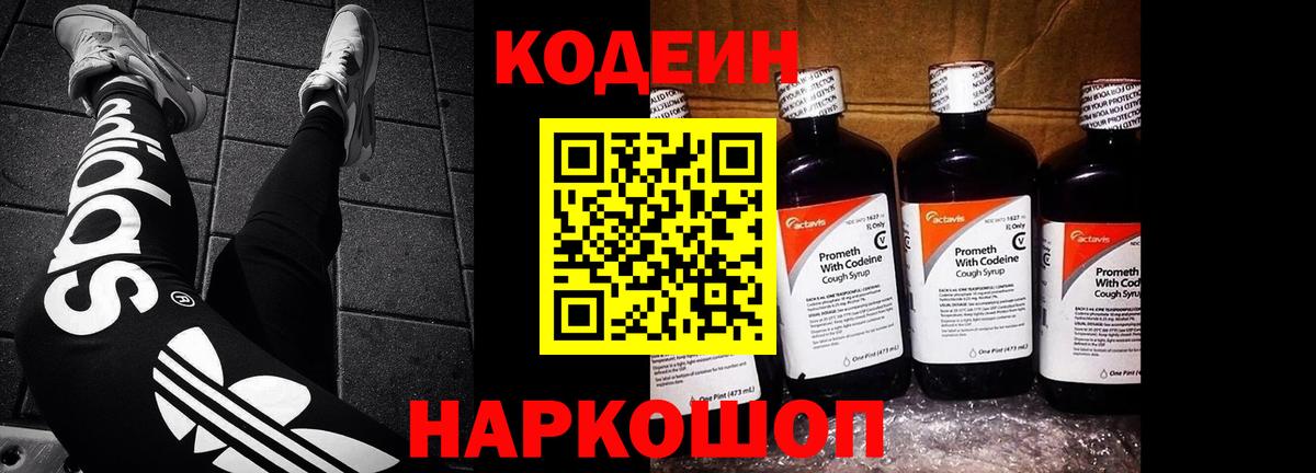 Кодеин Purple Drank Вышний Волочёк