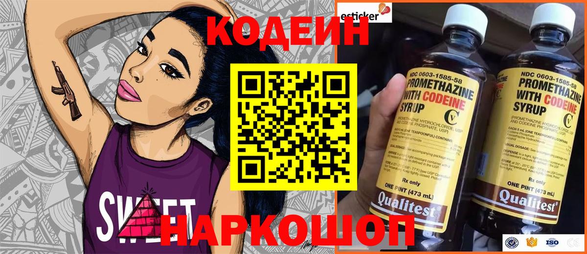 Кодеиновый сироп Lean Purple Drank  Codein напиток Lean (лин)  Вышний Волочёк 