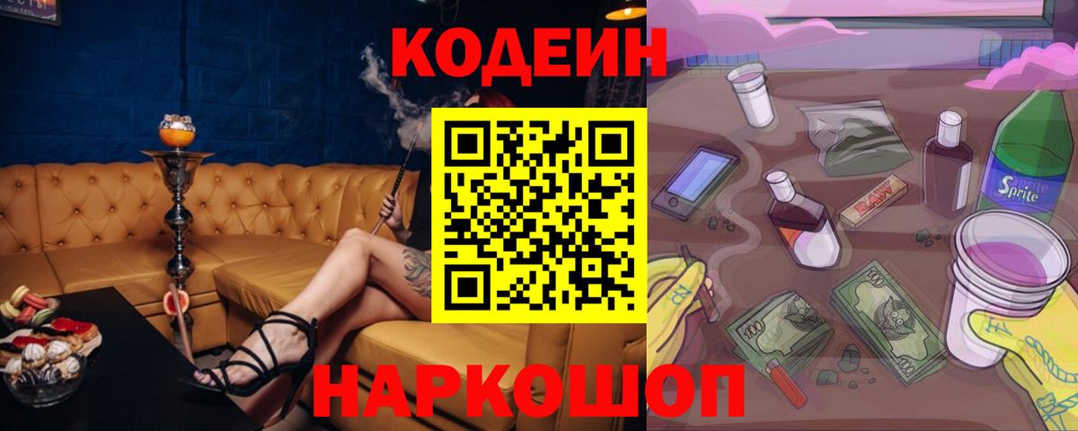 Кодеин Purple Drank  Вход с VPN  купить наркоту  Вышний Волочёк 